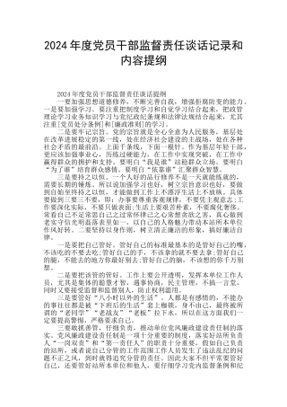 2024年度党员干部监督责任谈话记录和内容提纲