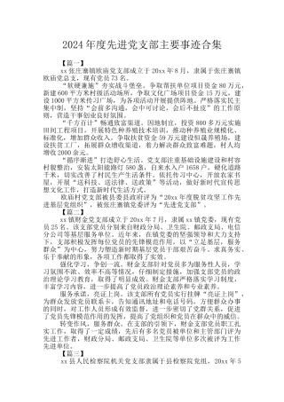 2024年度先进党支部主要事迹合集