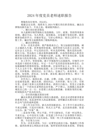 2024年度党员教师述职报告