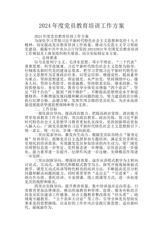 2024年度党员教育培训工作方案