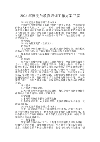 2024年度党员教育培训工作方案三篇