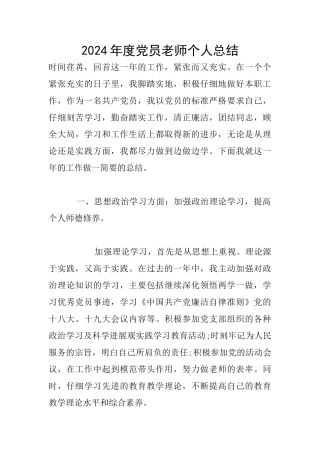 2024年度党员教师个人总结