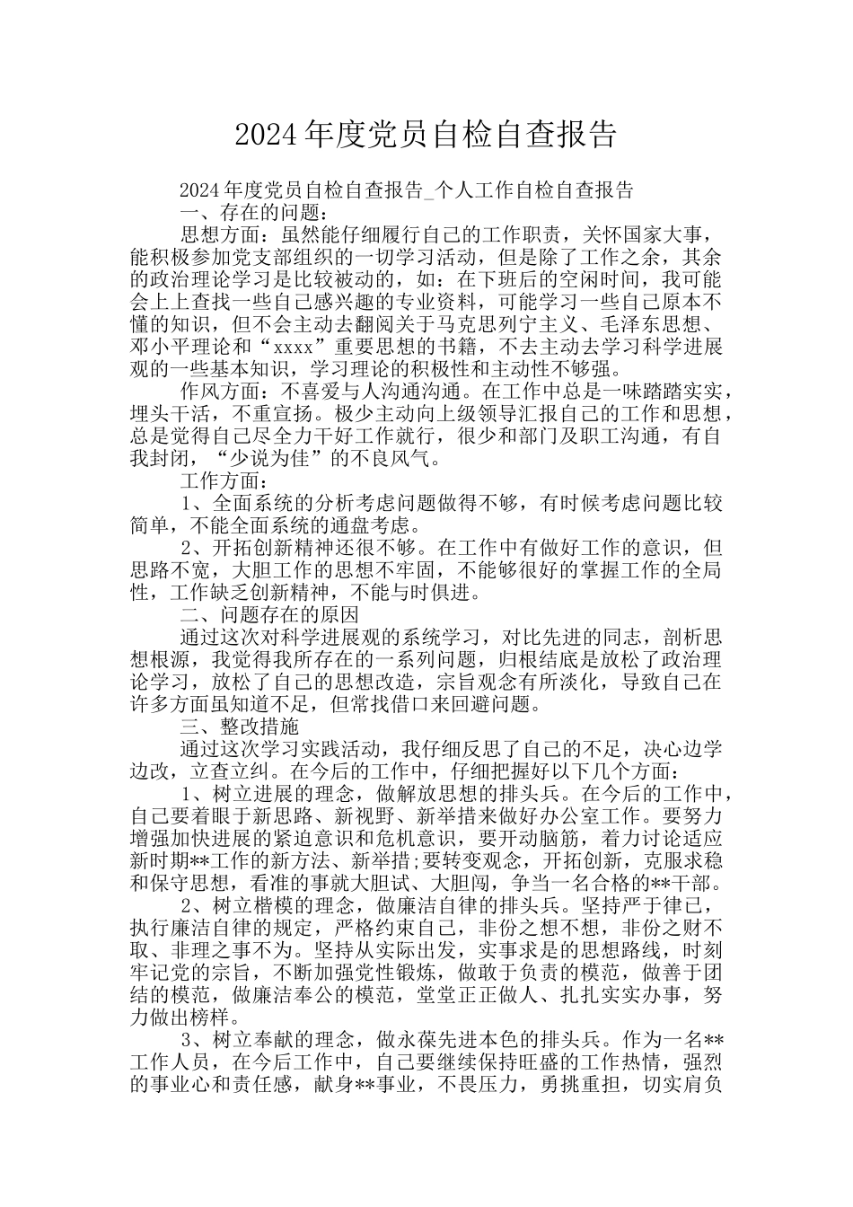 2024年度党员自检自查报告_第1页