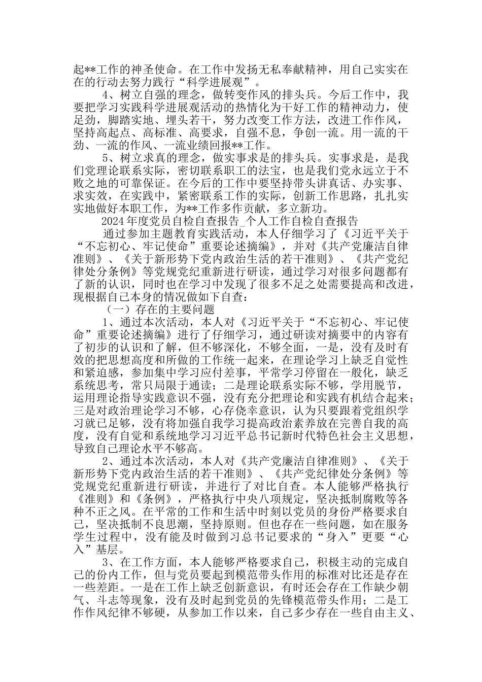 2024年度党员自检自查报告_第2页