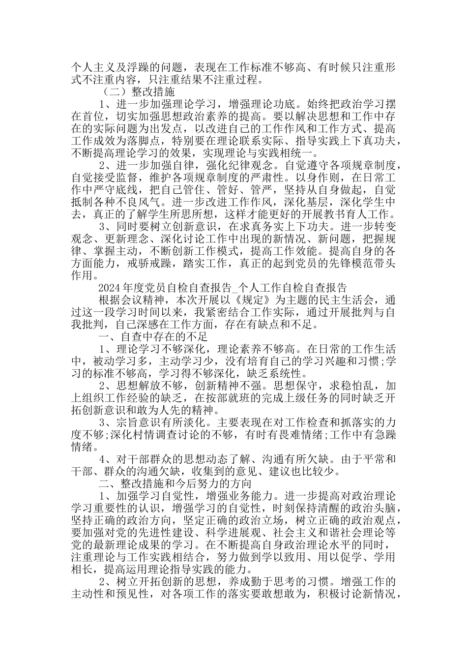 2024年度党员自检自查报告_第3页