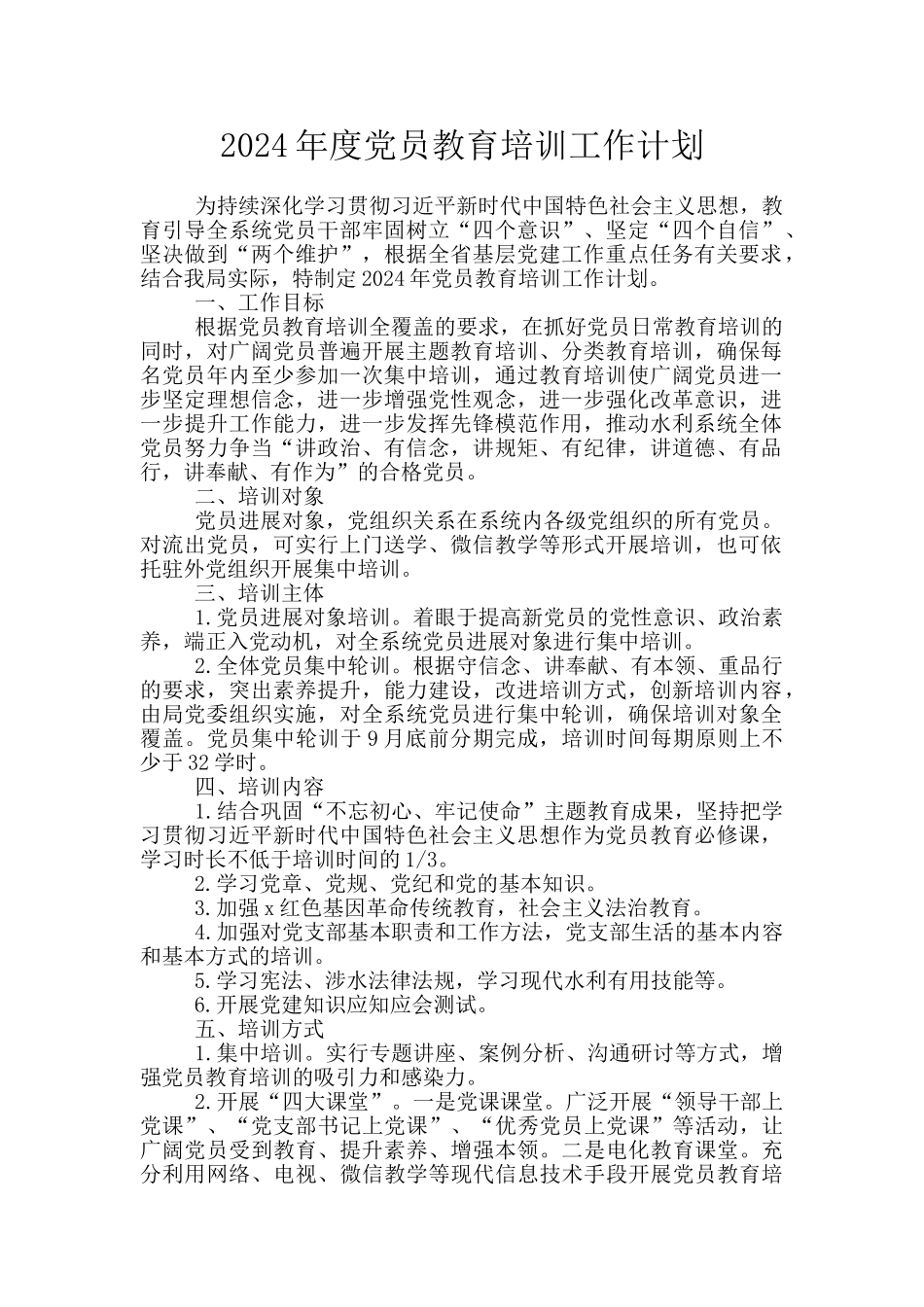 2024年度党员教育培训工作计划_第1页