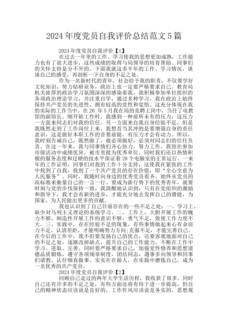 2024年度党员自我评价总结范文5篇_第1页