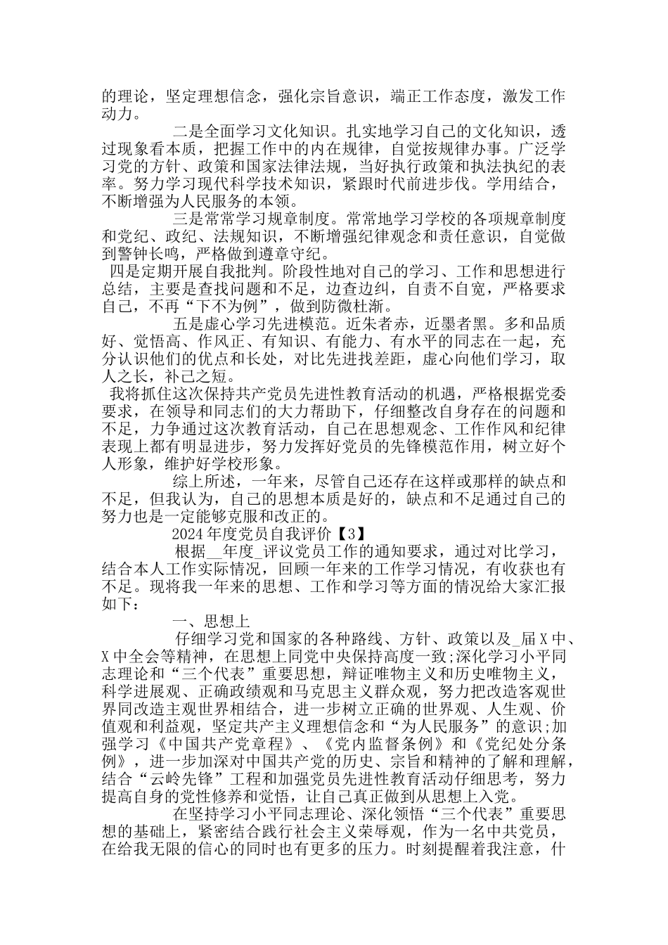 2024年度党员自我评价总结范文5篇_第3页