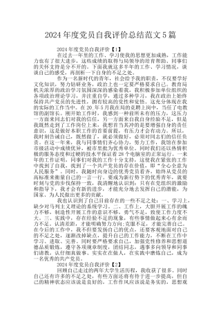 2024年度党员自我评价总结范文5篇