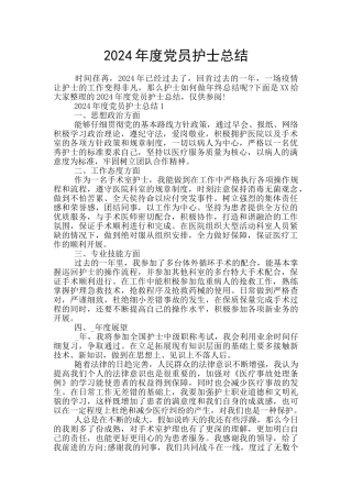 2024年度党员护士总结