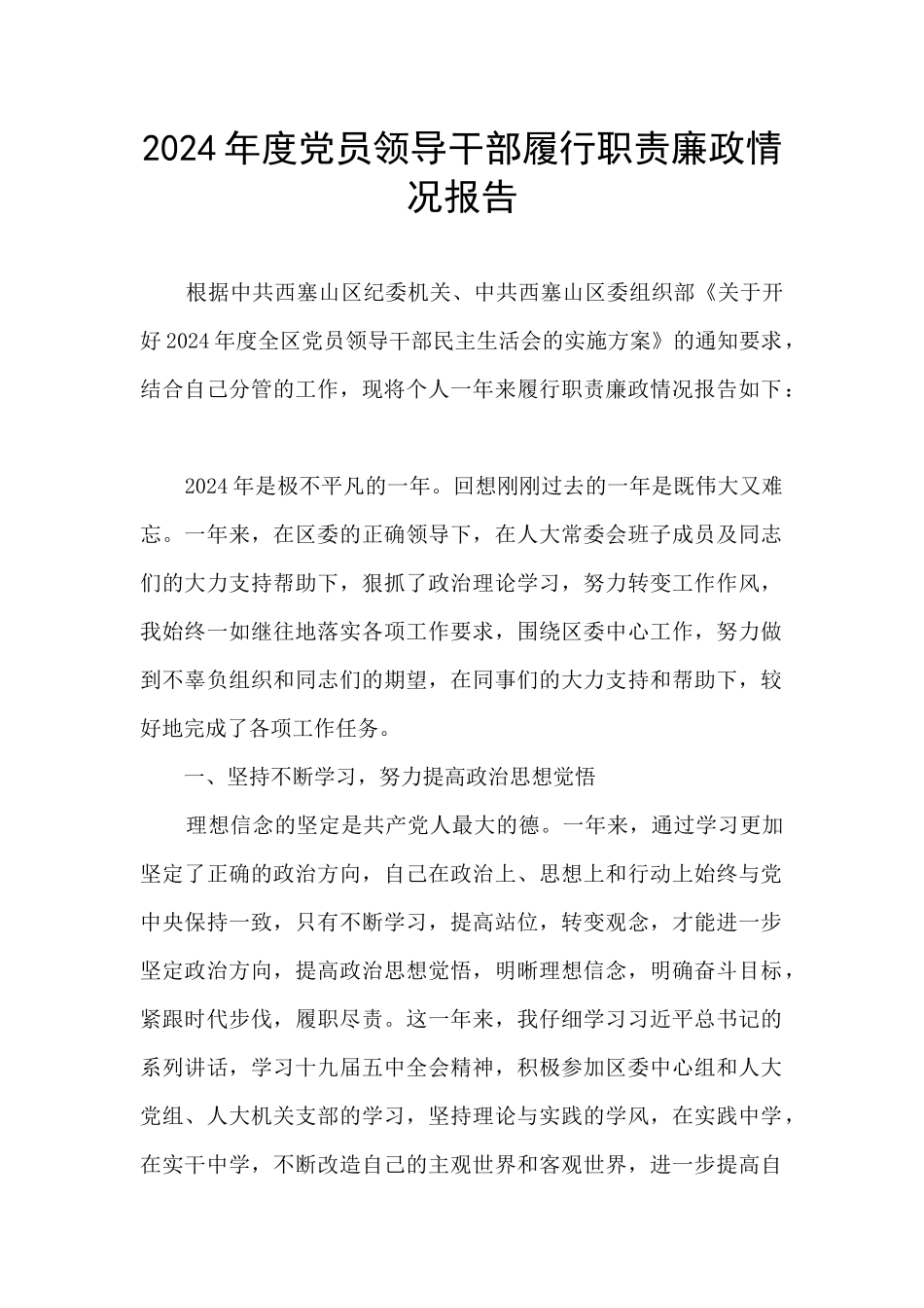 2024年度党员领导干部履行职责廉政情况报告_第1页