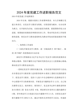 2024年度党建工作述职报告范文