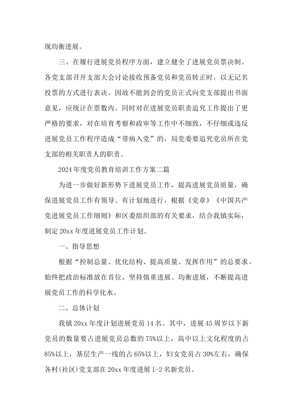 2024年度党员教育培训工作方案三篇_第2页