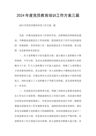 2024年度党员教育培训工作方案三篇