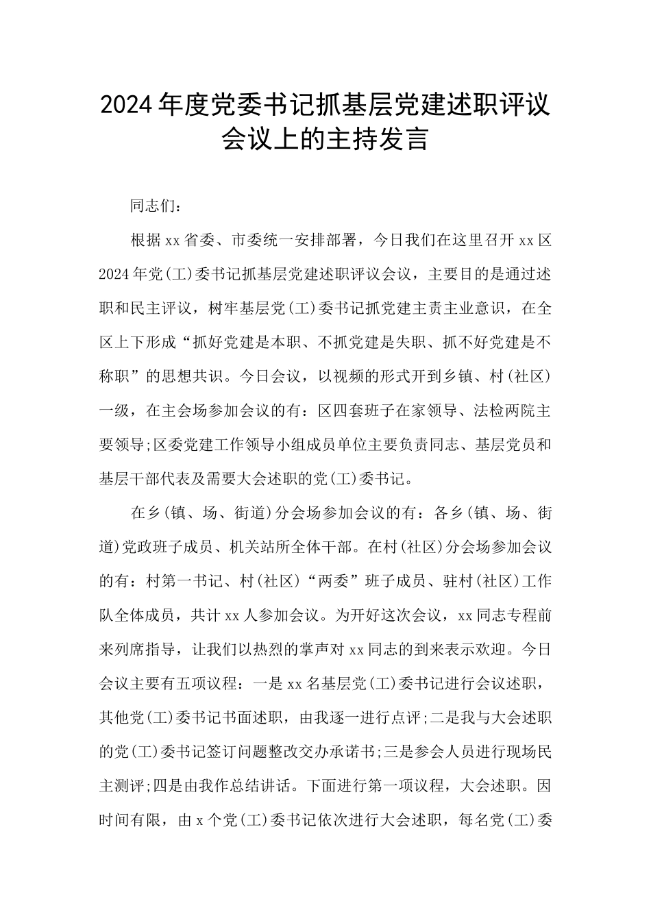 2024年度党委书记抓基层党建述职评议会议上的主持发言_第1页