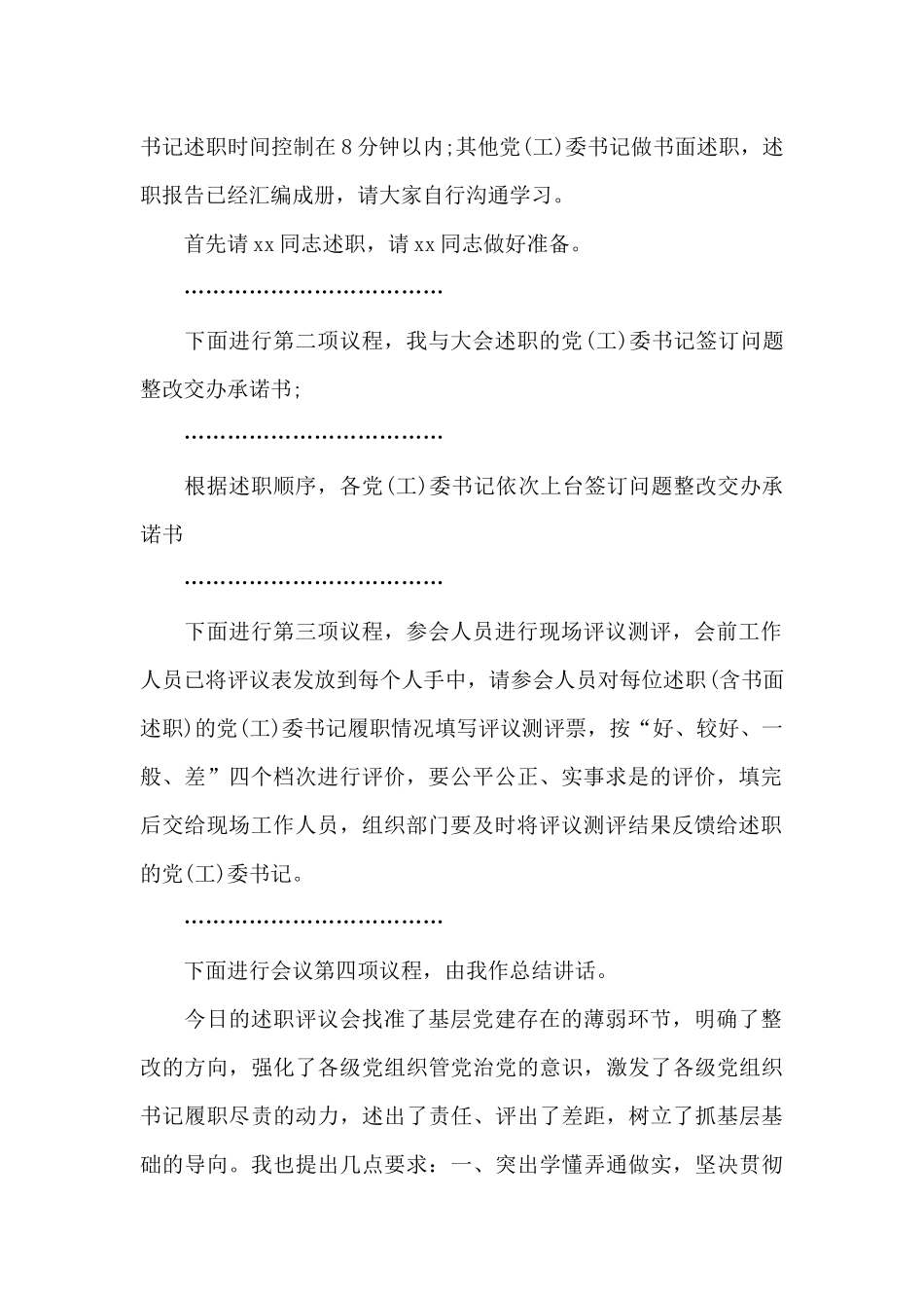 2024年度党委书记抓基层党建述职评议会议上的主持发言_第2页