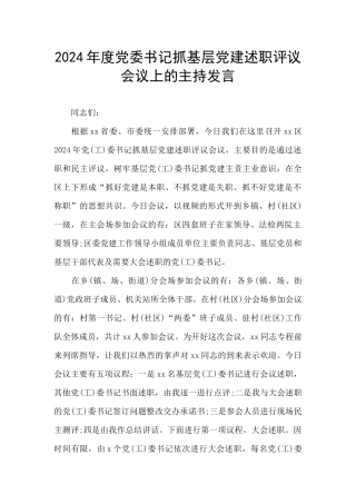 2024年度党委书记抓基层党建述职评议会议上的主持发言