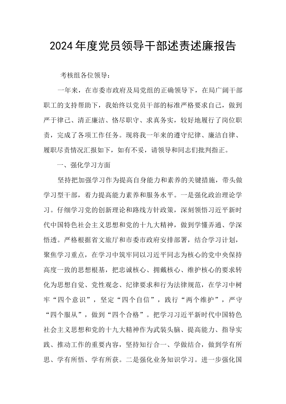 2024年度党员领导干部述责述廉报告_第1页