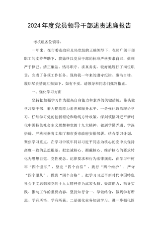 2024年度党员领导干部述责述廉报告