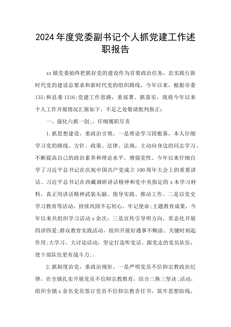 2024年度党委副书记个人抓党建工作述职报告_第1页