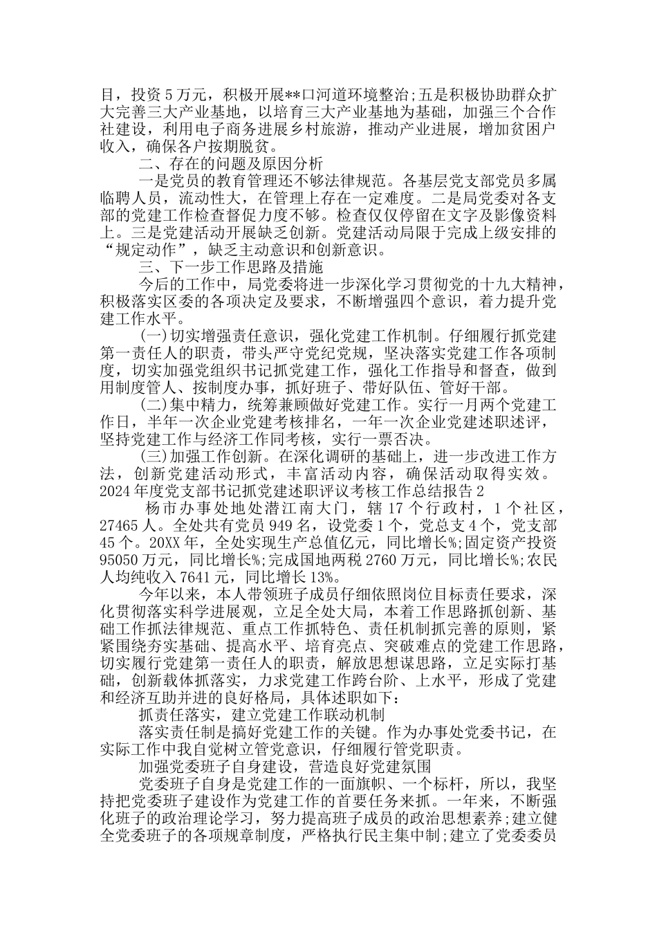 2024年度党支部书记抓党建述职评议考核工作总结报告三篇_第2页