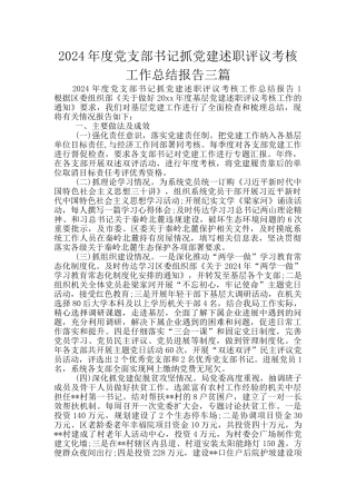 2024年度党支部书记抓党建述职评议考核工作总结报告三篇