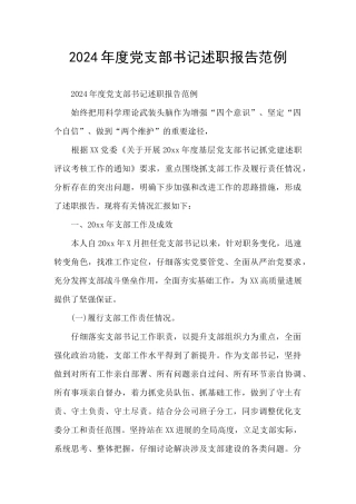 2024年度党支部书记述职报告范例