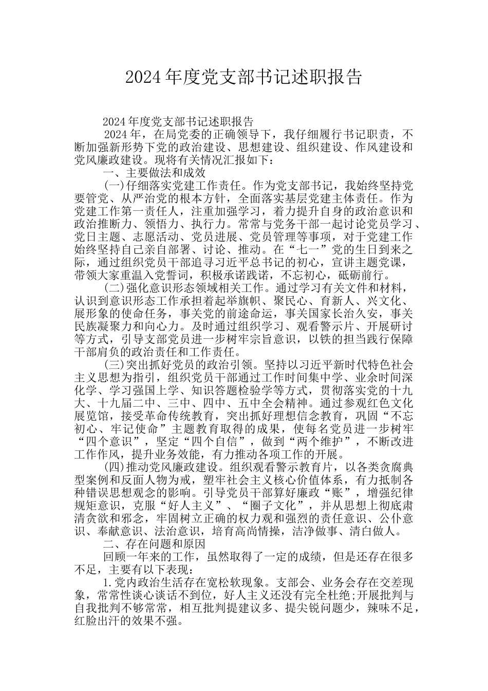 2024年度党支部书记述职报告_第1页