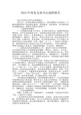 2024年度党支部书记述职报告