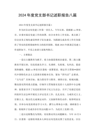 2024年度党支部书记述职报告八篇