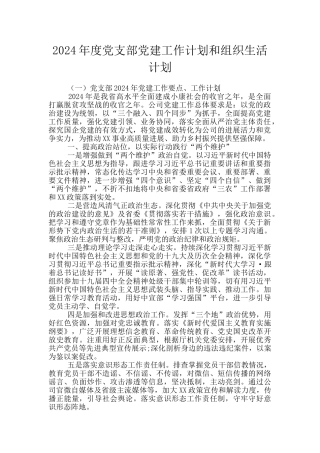 2024年度党支部党建工作计划和组织生活计划