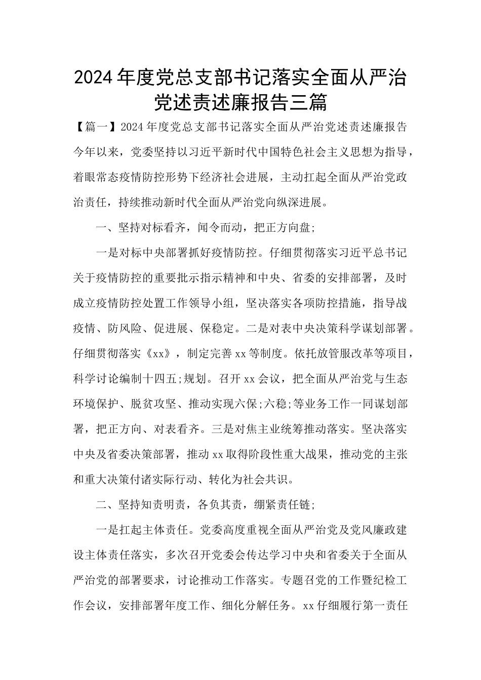 2024年度党总支部书记落实全面从严治党述责述廉报告三篇_第1页