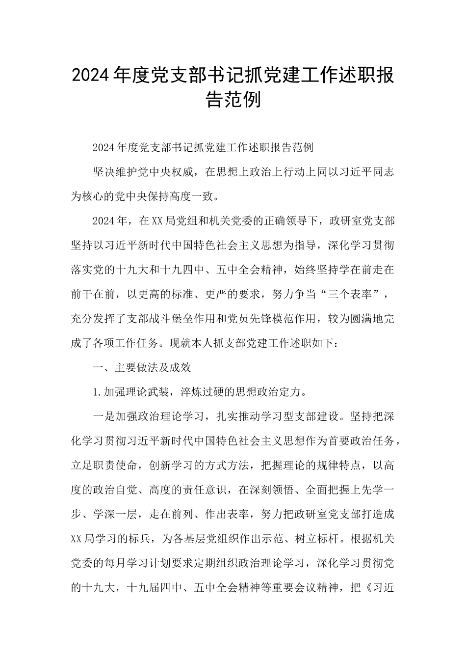 2024年度党支部书记抓党建工作述职报告范例_第1页