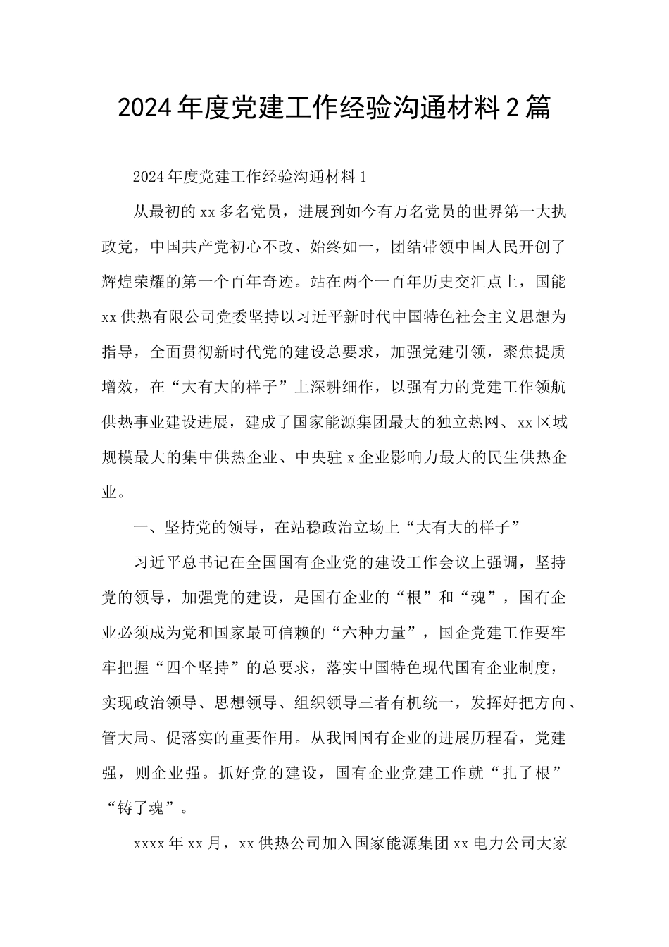 2024年度党建工作经验交流材料2篇_第1页