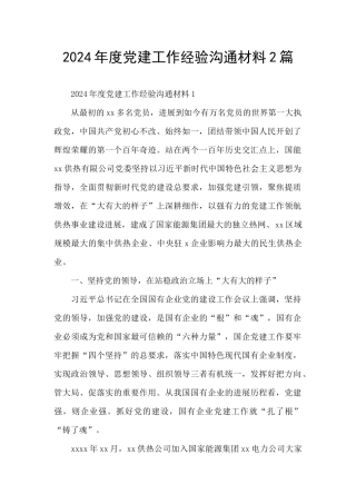 2024年度党建工作经验交流材料2篇