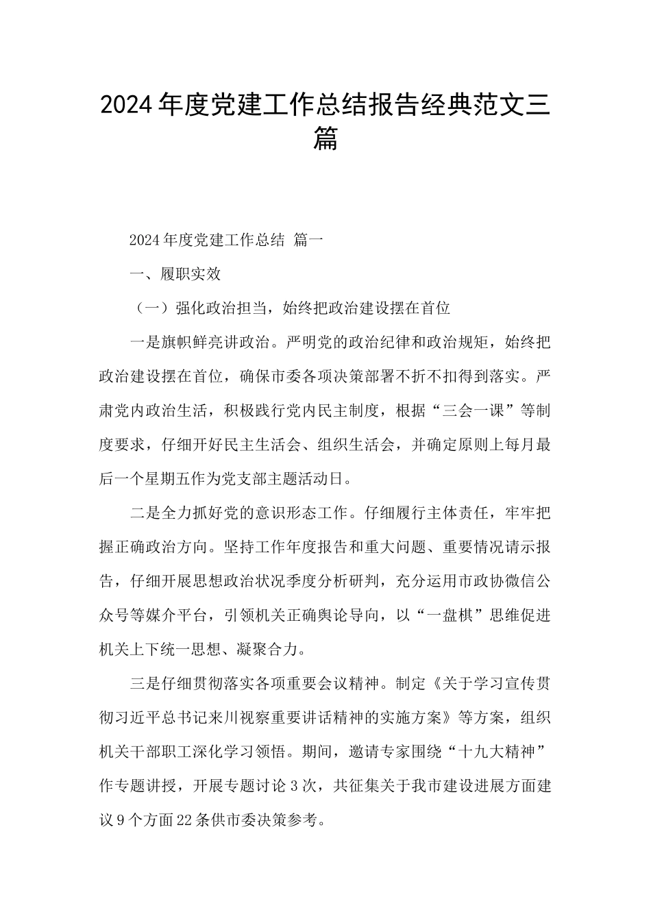 2024年度党建工作总结报告经典范文三篇_第1页