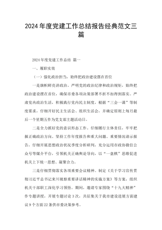 2024年度党建工作总结报告经典范文三篇