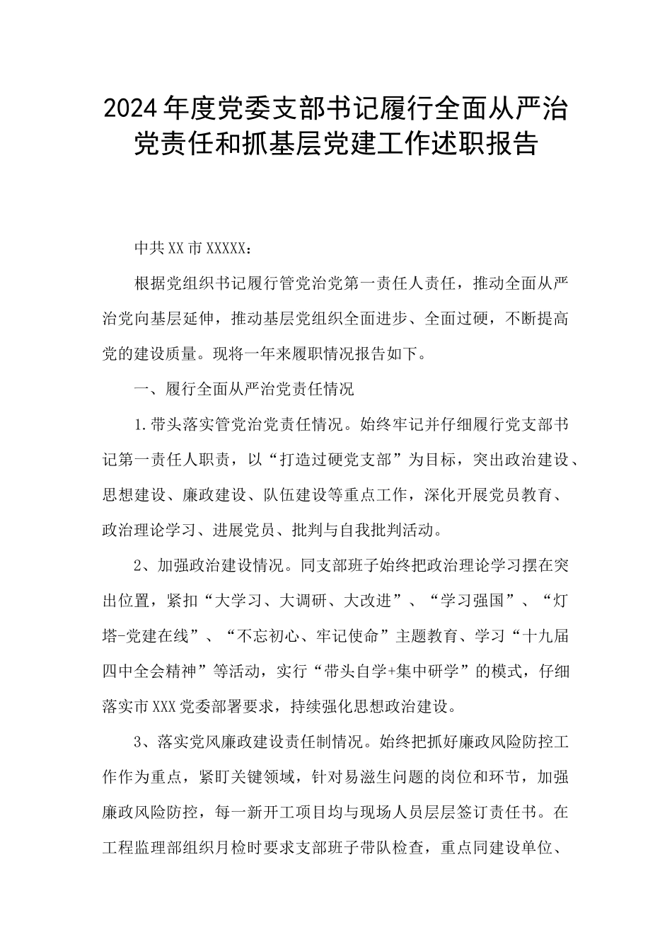 2024年度党委支部书记履行全面从严治党责任和抓基层党建工作述职报告_第1页