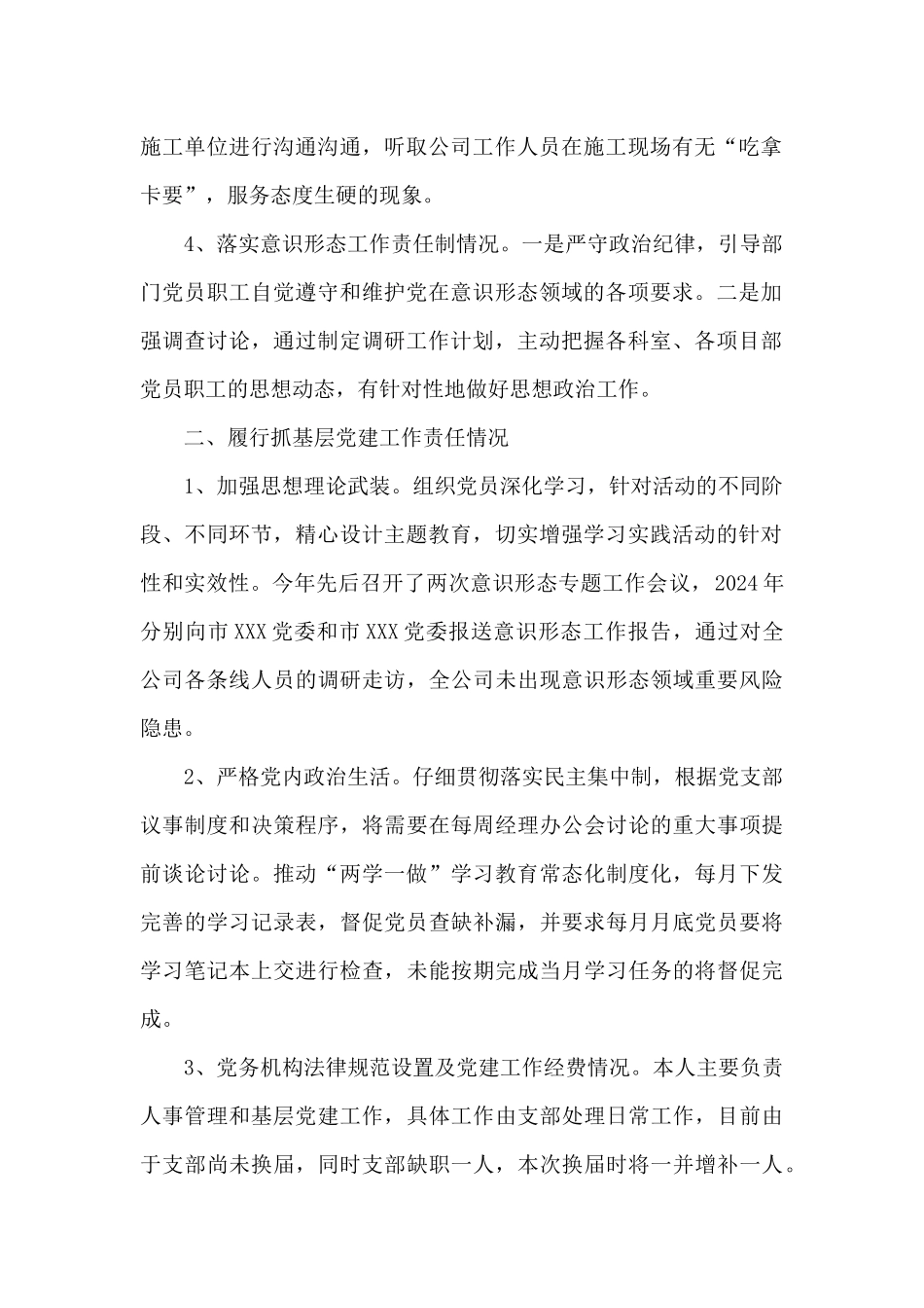 2024年度党委支部书记履行全面从严治党责任和抓基层党建工作述职报告_第2页