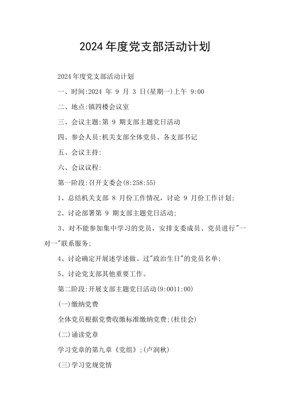 2024年度党支部活动计划_第1页