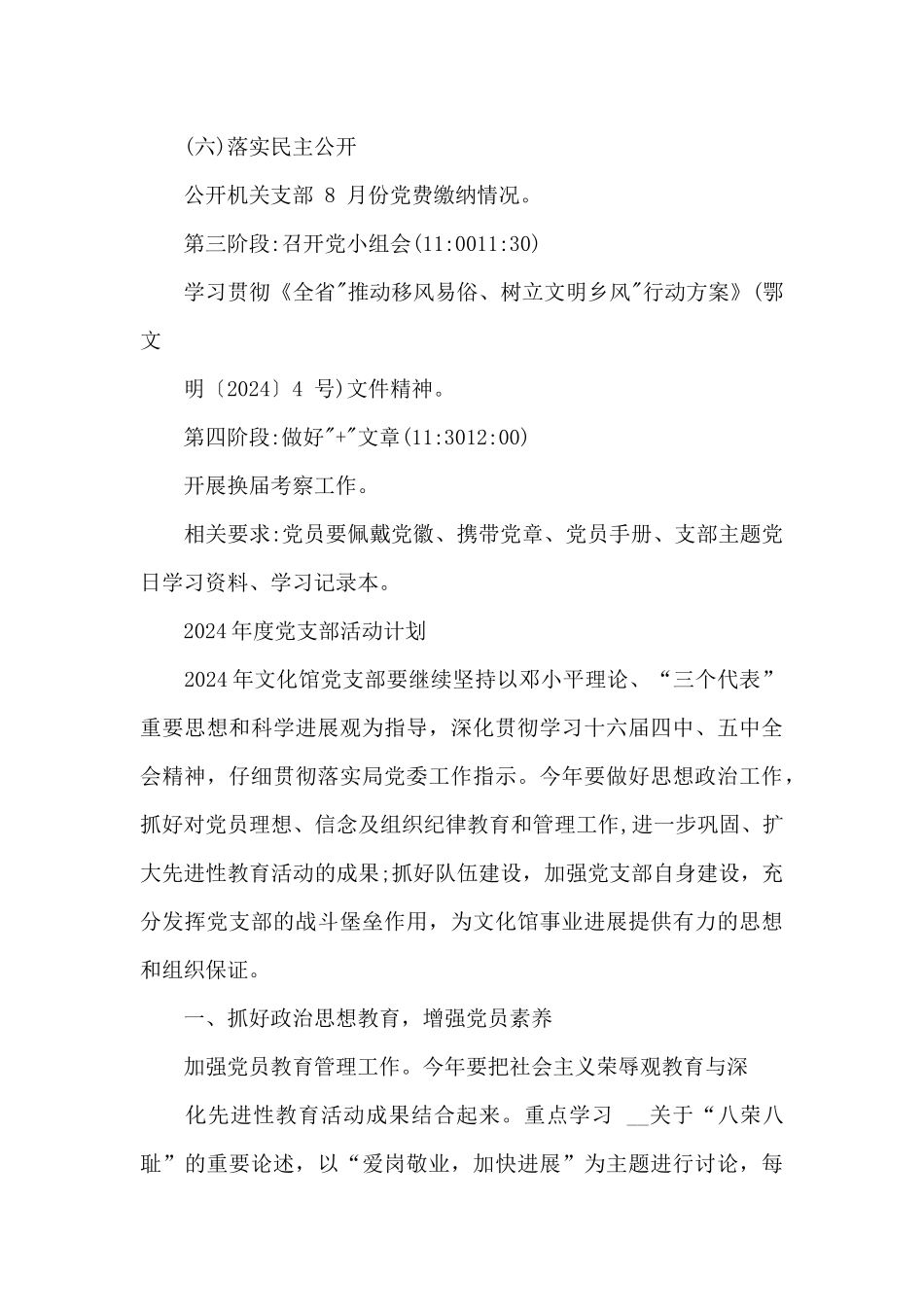 2024年度党支部活动计划_第3页