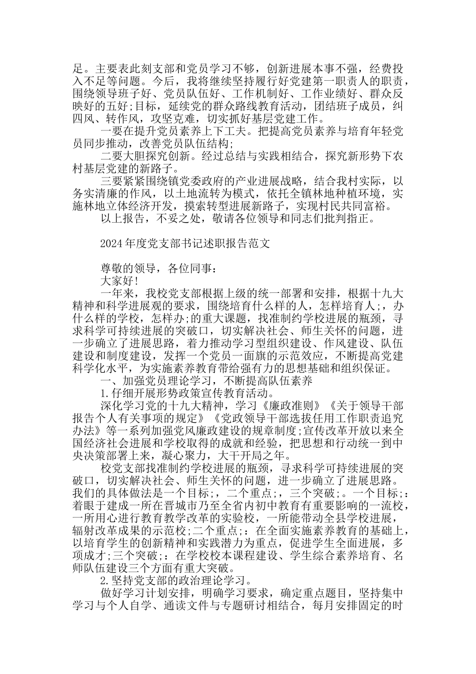 2024年度党支部书记述职报告范文_第3页