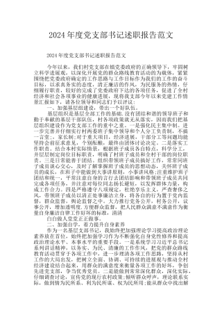 2024年度党支部书记述职报告范文