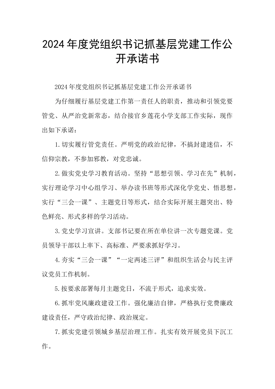 2024年度党组织书记抓基层党建工作公开承诺书_第1页