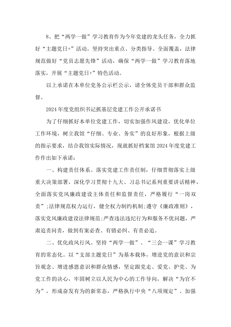 2024年度党组织书记抓基层党建工作公开承诺书_第2页