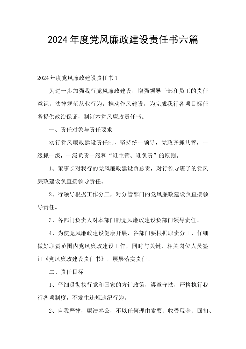 2024年度党风廉政建设责任书六篇_第1页