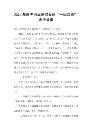 2024年度党组成员抓党建“一岗双责”责任清单