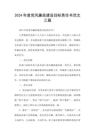 2024年度党风廉政建设目标责任书范文三篇