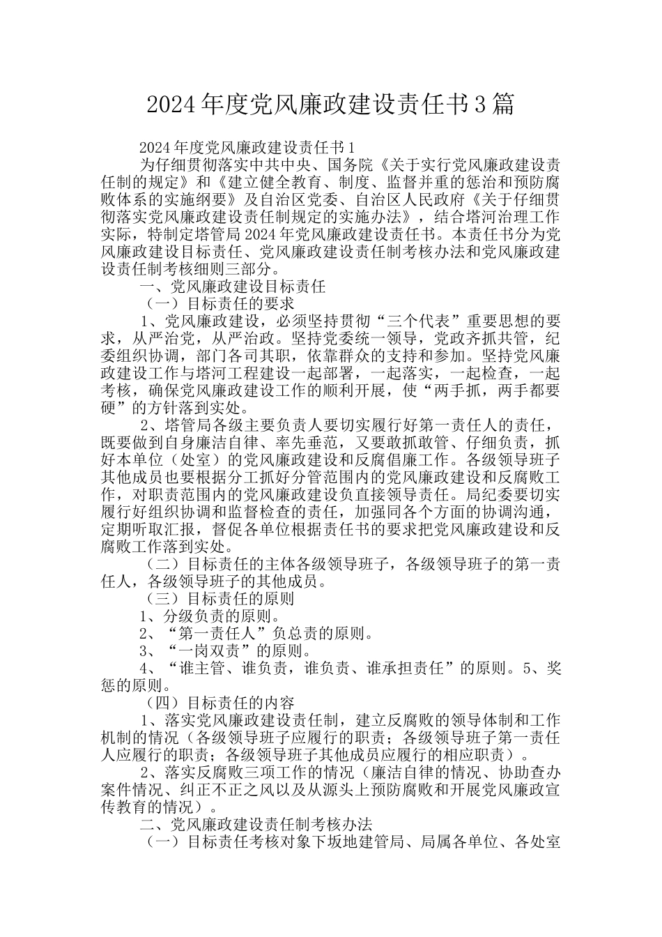 2024年度党风廉政建设责任书3篇_第1页