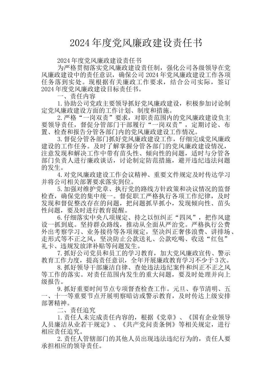 2024年度党风廉政建设责任书_第1页